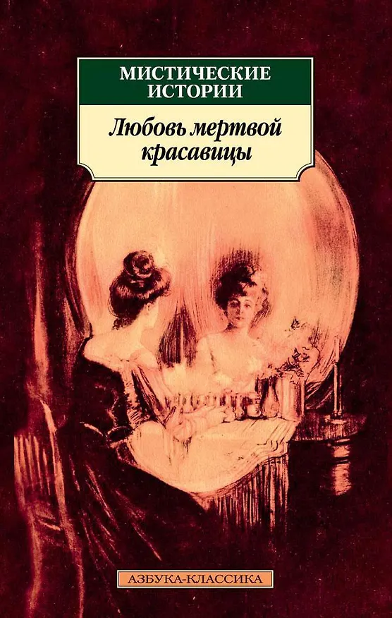 Книга Мистические истории. Любовь мертвой красавицы () — 1