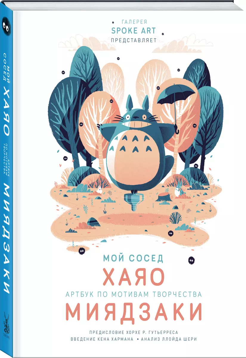 Мой сосед ХАЯО. Артбук по мотивам творчества МИЯДЗАКИ (Рамин Захед) -  купить книгу с доставкой в интернет-магазине «Читай-город». ISBN:  978-5-04-111567-8