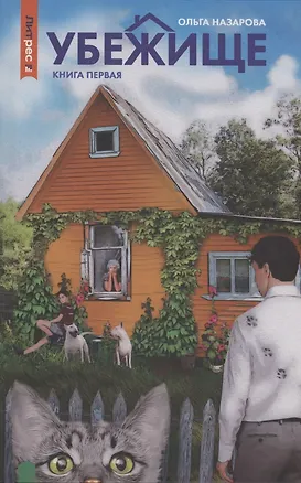 Книга Убежище. Книга 1 (Ольга Назарова)