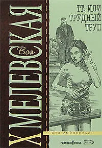 ТТ,или Трудный Труп