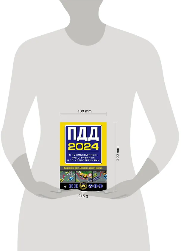 Книга ПДД с комментариями, фотографиями и 3D иллюстрациями (редакция 2024 г.) () — 6