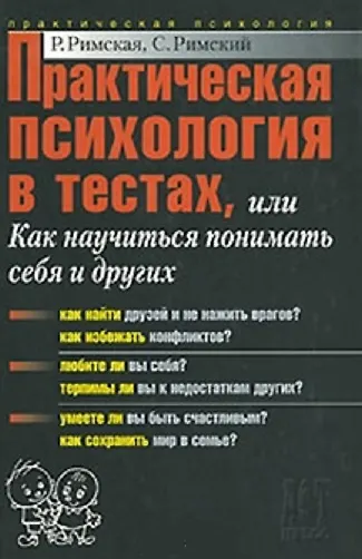 Практическая психология с тестах, или Как научиться понимать себя и других 4455 — 1