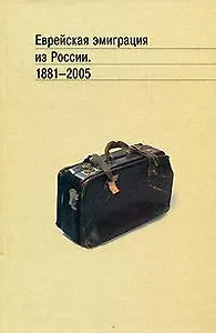 Еврейская эмиграция из России 1881-2005. Будницкий О. (Росспэн)