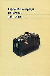 Книга Еврейская эмиграция из России 1881-2005. Будницкий О. (Росспэн) ()
