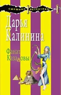 Фанат Казановы — 2192188 — 1