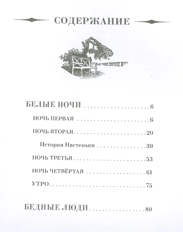 Книга Белые ночи. Бедные люди (Федор Достоевский) — 2