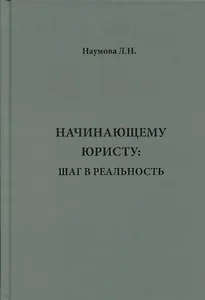 Начинающему юристу: шаг в реальность.