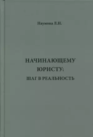 Начинающему юристу: шаг в реальность. — 2606662 — 1