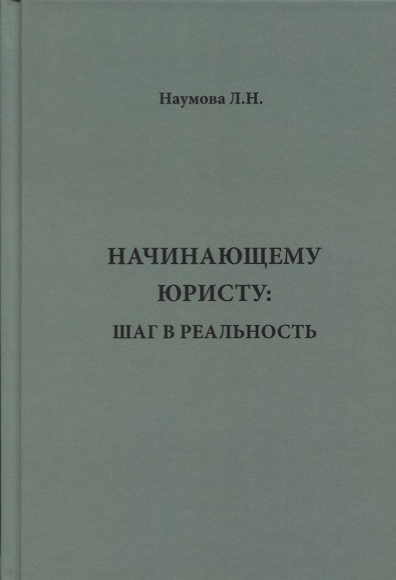 Книга Начинающему юристу: шаг в реальность. (Людмила Наумова) — 1
