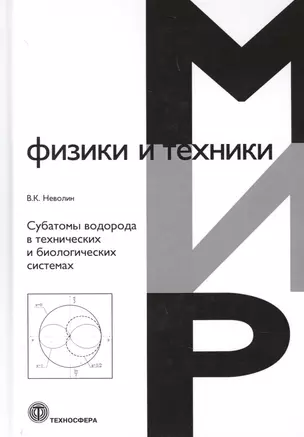 Субатомы водорода в технических и биологических системах — 2698601 — 1