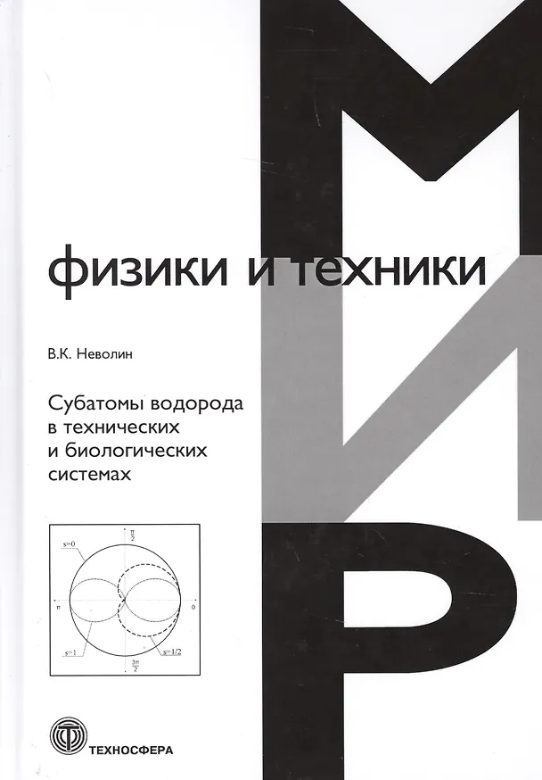 Книга Субатомы водорода в технических и биологических системах () — 1