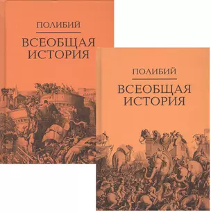 Всеобщая история. В 2-х томах (комплект из 2-х книг) — 2777859 — 1