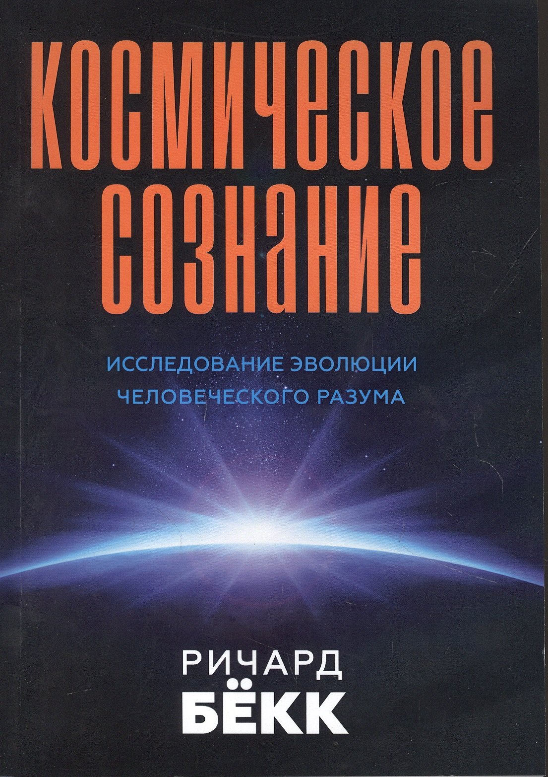 

Космическое сознание. Исследование эволюции человеческого разума