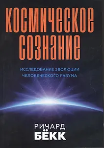 Космическое сознание. Исследование эволюции человеческого разума