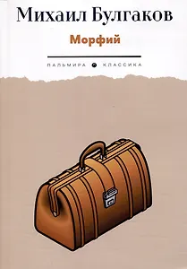 Морфий: рассказы