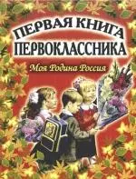 Первая книга первоклассника.Моя Родина Россия — 2166590 — 1