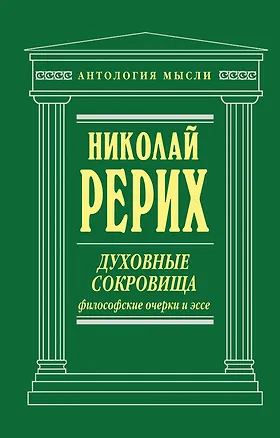 Книга Духовные сокровища: философские очерки и эссе (Николай Рерих)