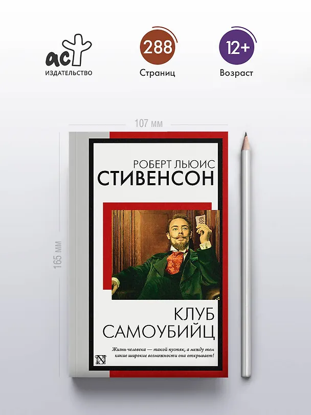 Книга Клуб самоубийц (Роберт Льюис Стивенсон) — 5
