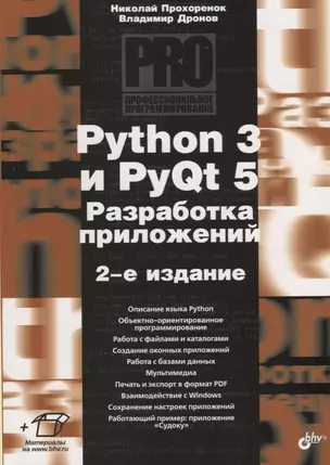 Python 3 и PyQt 5. Разработка приложений — 2680212 — 1