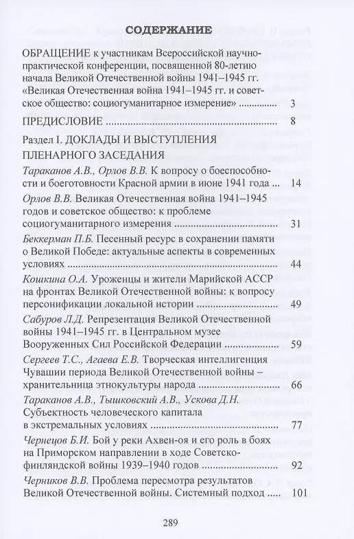 Книга Великая Отечественная война 1941-1945 гг. и советское общество: социогум.измерение: Сб. науч.трудов Всер.научно-практ.конф. (Владимир Орлов) — 2