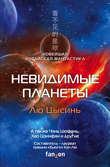 Невидимые планеты. Новейшая китайская фантастика