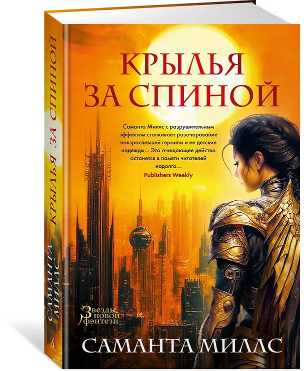 Книга Крылья за спиной (Саманта Миллс) — 5