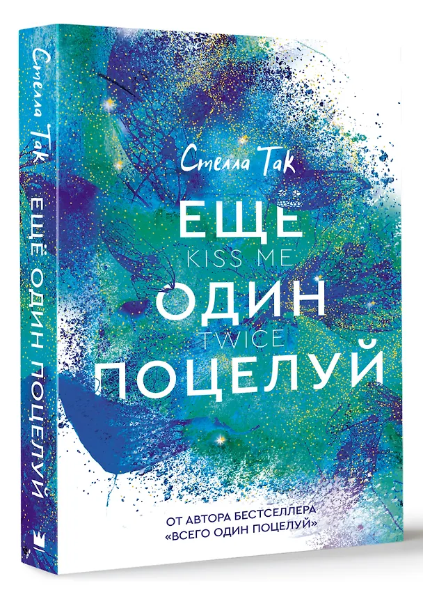 Книга Ещё один поцелуй (Стелла Алиссия Так) — 4