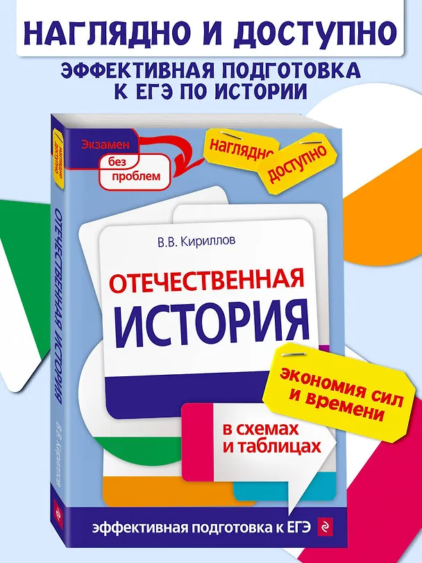 Книга Отечественная история в схемах и таблицах (Виктор Кириллов) — 6