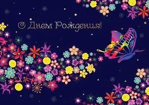 Открытка с мигающими лампочками С днем рождения [ОМ01-0016]