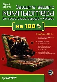 Защита вашего компьютера от сбоев, спама, вирусов и хакеров на 100 % — 2126781 — 1