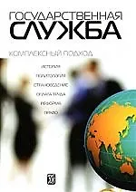 Книга Государственная служба: комплексный подход: учебник (Александр Оболонский)