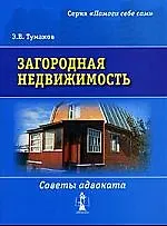 Книга Загородная недвижимость ()