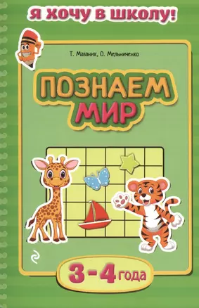 Познаем мир. Для детей 3-4 лет — 2484569 — 1