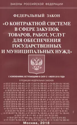 ФЗ О контрактной системе в сфере закупок товаров, работ, услуг для обеспечения гос-ых и муниц-ых ну — 2632968 — 1