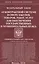 ФЗ О контрактной системе в сфере закупок товаров, работ, услуг для обеспечения гос-ых и муниц-ых ну — 2632968 — 1