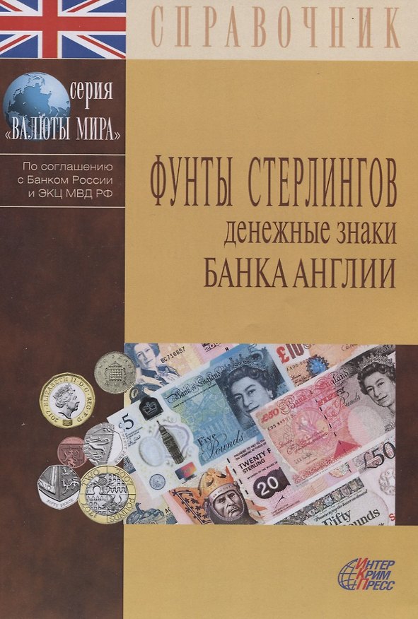 Книга Фунты стерлингов. Денежные знаки Банка Англии () — 1