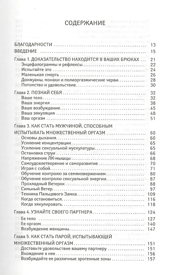 Книга Мульти-оргазмический мужчина. Секреты секса, которые следует знать каждому мужчине (Мантэк Чиа) — 2