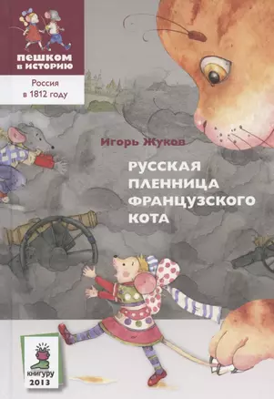 Русская пленница французского кота (историческая повесть-сказка) — 2826946 — 1