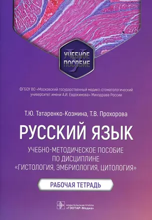 Русский язык: учебно-методическое пособие по дисциплине «Гистология, эмбриология, цитология». Рабочая тетрадь — 2937997 — 1