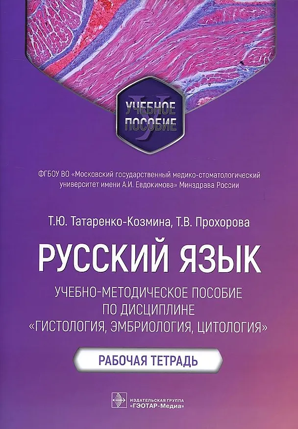 Книга Русский язык: учебно-методическое пособие по дисциплине «Гистология, эмбриология, цитология». Рабочая тетрадь (Татьяна Татаренко-Козмина, Татьяна Прохорова) — 1