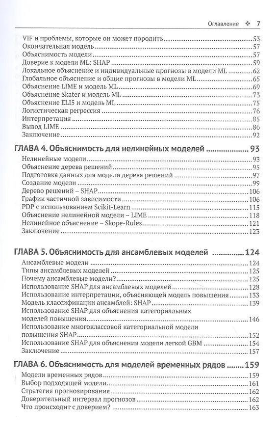 Книга Объяснимые модели искусственного интеллекта на Python (Прадипта Мишра) — 3