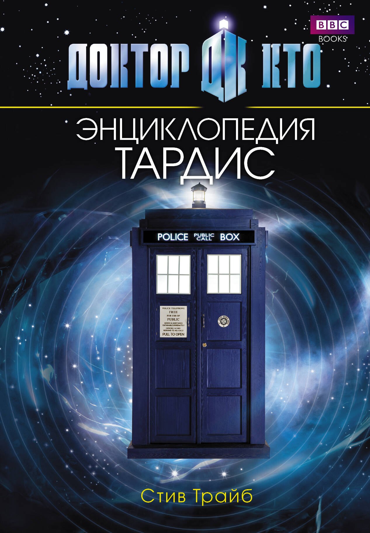 

Доктор Кто. ТАРДИС. Энциклопедия