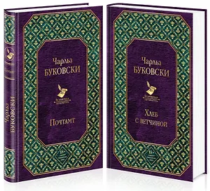 Брутальная проза Чарльза Буковски (комплект из 2 книг)