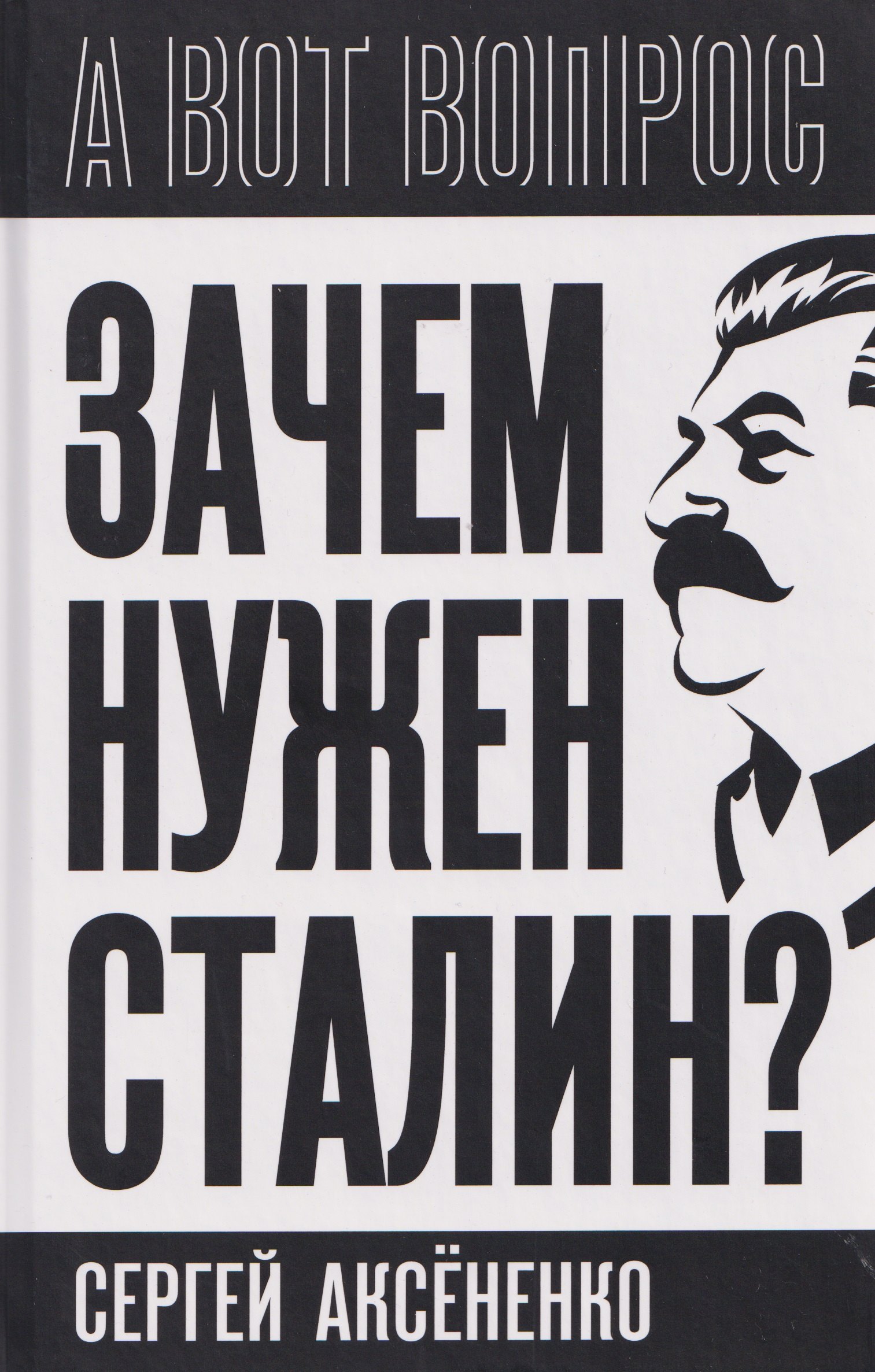 Зачем нужен Сталин?