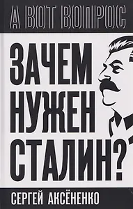 Зачем нужен Сталин?