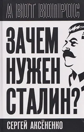 Книга Зачем нужен Сталин? (Сергей Аксененко)