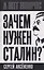 Зачем нужен Сталин? — 3134567 — 1
