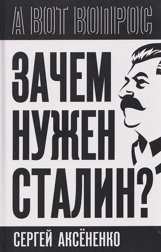 Книга Зачем нужен Сталин? (Сергей Аксененко) — 1