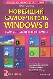 Новейший самоучитель Windows 8 + Самые Полезные Программы (2-е и