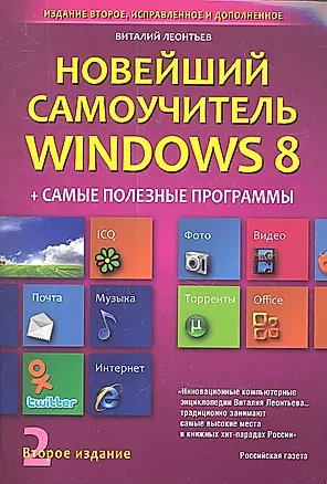 Новейший самоучитель Windows 8 + Самые Полезные Программы (2-е и — 2342979 — 1